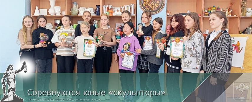 Соревнуются юные «скульпторы»  | Администрация муниципального округа город Партизанск Приморского края Официальный сайт