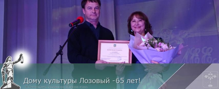 Дому культуры Лозовый -65 лет! | Администрация муниципального округа город Партизанск Приморского края Официальный сайт