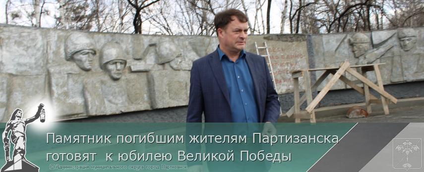 Памятник погибшим жителям Партизанска готовят к юбилею Великой Победы | Администрация муниципального округа город Партизанск Приморского края Официальный сайт Памятник погибшим жителям Партизанска готовят к юбилею Великой Победы | Администрация муниципального округа город Партизанск Приморского края Официальный сайт