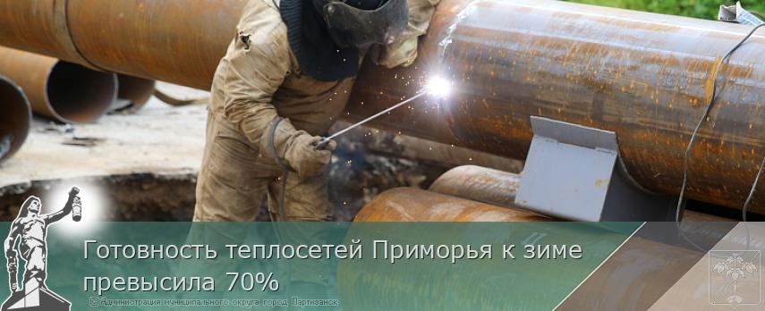 Готовность теплосетей Приморья к зиме превысила 70%  | Администрация муниципального округа город Партизанск Приморского края Официальный сайт