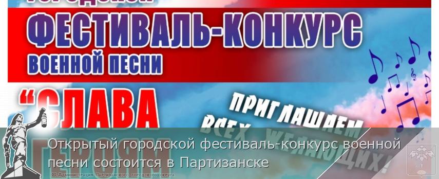 Открытый городской фестиваль-конкурс военной песни состоится в Партизанске | Администрация муниципального округа город Партизанск Приморского края Официальный сайт