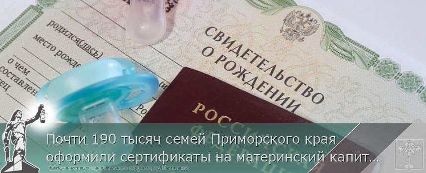 Почти 190 тысяч семей Приморского края оформили сертификаты на материнский капитал | Администрация муниципального округа город Партизанск Приморского края Официальный сайт