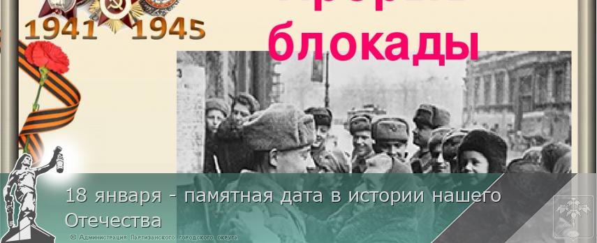 18 января - памятная дата в истории нашего Отечества | Администрация муниципального округа город Партизанск Приморского края Официальный сайт