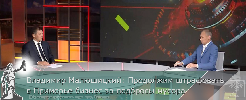 Владимир Малюшицкий: Продолжим штрафовать в Приморье бизнес за подбросы мусора  | Администрация муниципального округа город Партизанск Приморского края Официальный сайт
