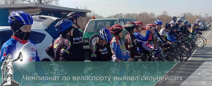Чемпионат по велоспорту выявил сильнейших | Администрация муниципального округа город Партизанск Приморского края Официальный сайт Чемпионат по велоспорту выявил сильнейших | Администрация муниципального округа город Партизанск Приморского края Официальный сайт
