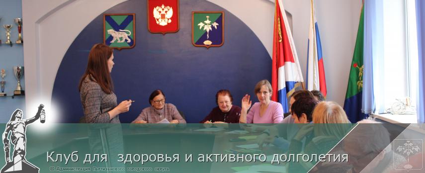 Клуб для  здоровья и активного долголетия | Администрация муниципального округа город Партизанск Приморского края Официальный сайт