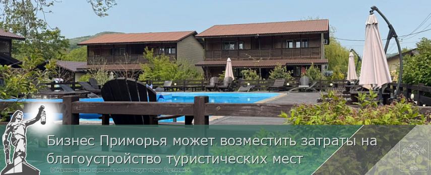 Бизнес Приморья может возместить затраты на благоустройство туристических мест | Администрация муниципального округа город Партизанск Приморского края Официальный сайт