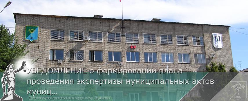 УВЕДОМЛЕНИЕ о формировании плана проведения экспертизы муниципальных актов муниципального округа город Партизанск Приморского края, затрагивающих вопросы осуществления предпринимательской и инвестиционной деятельности  на 2026 год | Администрация муниципального округа город Партизанск Приморского края Официальный сайт