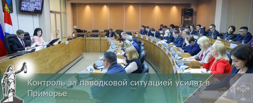 Контроль за паводковой ситуацией усилят в Приморье | Администрация муниципального округа город Партизанск Приморского края Официальный сайт Контроль за паводковой ситуацией усилят в Приморье | Администрация муниципального округа город Партизанск Приморского края Официальный сайт