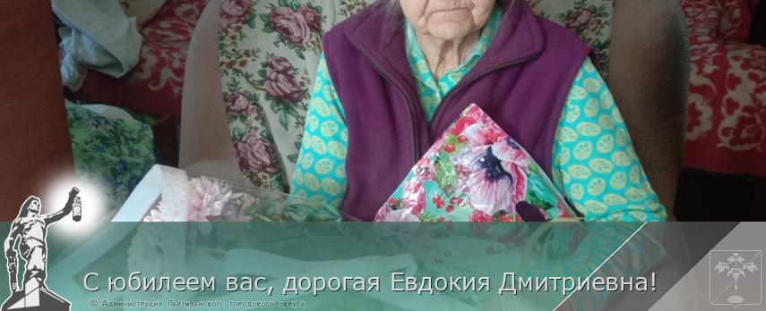С юбилеем вас, дорогая Евдокия Дмитриевна! | Администрация муниципального округа город Партизанск Приморского края Официальный сайт