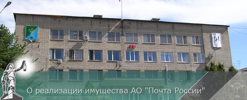 О реализации имущества АО "Почта России" | Администрация муниципального округа город Партизанск Приморского края Официальный сайт