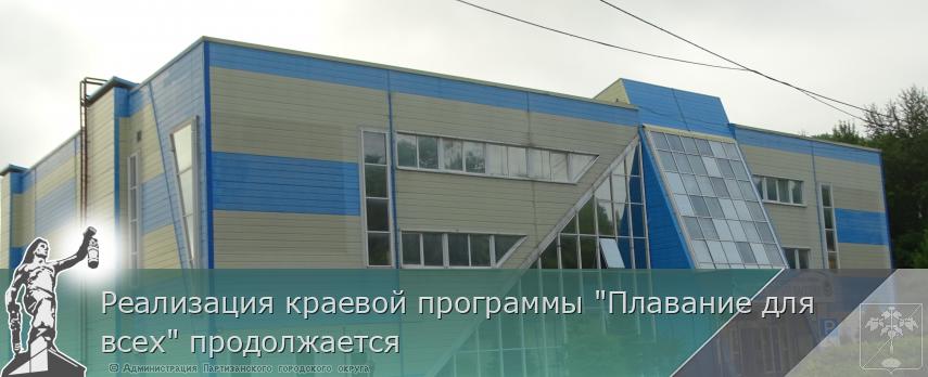 Реализация краевой программы "Плавание для всех" продолжается | Администрация муниципального округа город Партизанск Приморского края Официальный сайт Реализация краевой программы "Плавание для всех" продолжается | Администрация муниципального округа город Партизанск Приморского края Официальный сайт