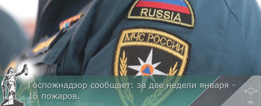 Госпожнадзор сообщает: за две недели января - 16 пожаров. | Администрация муниципального округа город Партизанск Приморского края Официальный сайт Госпожнадзор сообщает: за две недели января - 16 пожаров. | Администрация муниципального округа город Партизанск Приморского края Официальный сайт