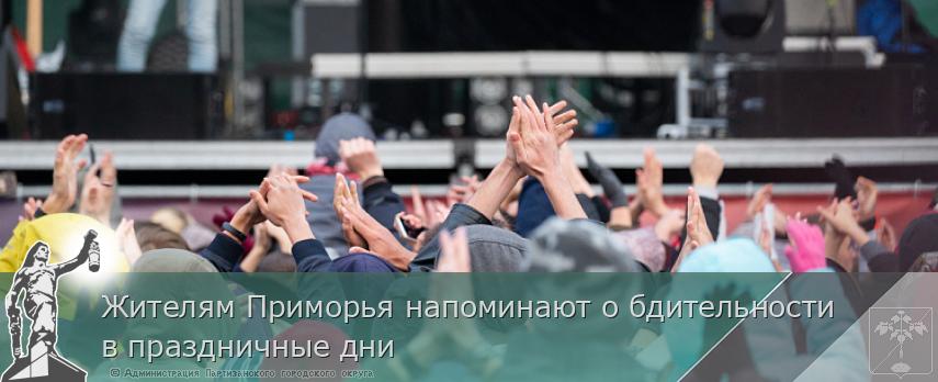 Жителям Приморья напоминают о бдительности в праздничные дни | Администрация муниципального округа город Партизанск Приморского края Официальный сайт Жителям Приморья напоминают о бдительности в праздничные дни | Администрация муниципального округа город Партизанск Приморского края Официальный сайт