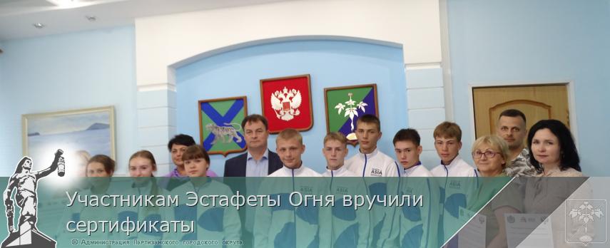 Участникам Эстафеты Огня вручили сертификаты | Администрация муниципального округа город Партизанск Приморского края Официальный сайт Участникам Эстафеты Огня вручили сертификаты | Администрация муниципального округа город Партизанск Приморского края Официальный сайт