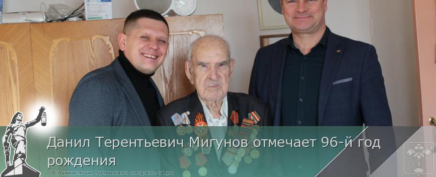 Данил Терентьевич Мигунов отмечает 96-й год рождения | Администрация муниципального округа город Партизанск Приморского края Официальный сайт