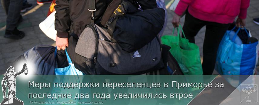 Меры поддержки переселенцев в Приморье за последние два года увеличились втрое | Администрация муниципального округа город Партизанск Приморского края Официальный сайт
