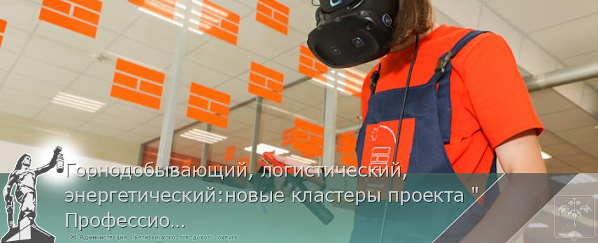Горнодобывающий, логистический, энергетический:новые кластеры проекта "Профессионалитет" появятся в Приморье в 2025 году | Администрация муниципального округа город Партизанск Приморского края Официальный сайт Горнодобывающий, логистический, энергетический:новые кластеры проекта "Профессионалитет" появятся в Приморье в 2025 году | Администрация муниципального округа город Партизанск Приморского края Официальный сайт