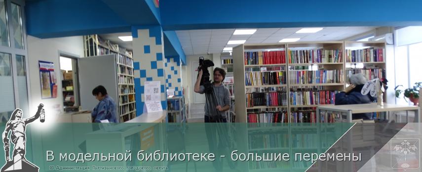 В модельной библиотеке - большие перемены | Администрация муниципального округа город Партизанск Приморского края Официальный сайт