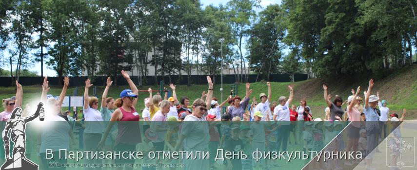 В Партизанске отметили День физкультурника | Администрация муниципального округа город Партизанск Приморского края Официальный сайт