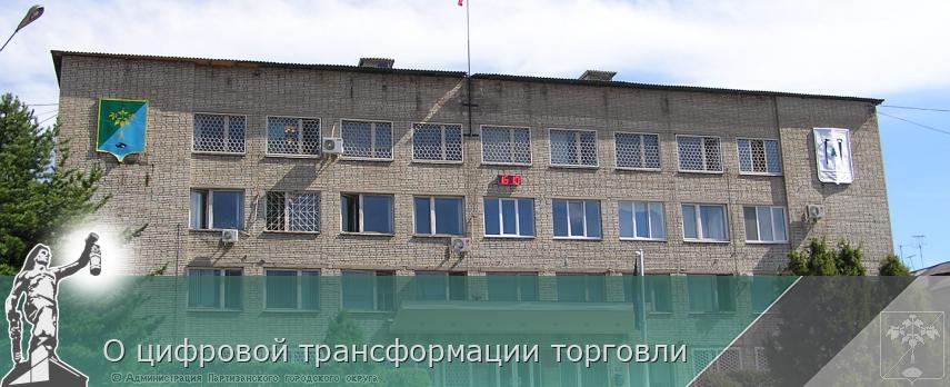 О цифровой трансформации торговли | Администрация муниципального округа город Партизанск Приморского края Официальный сайт