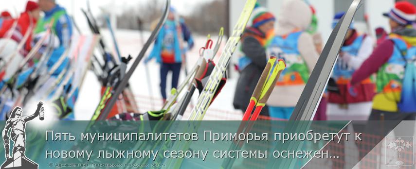 Пять муниципалитетов Приморья приобретут к новому лыжному сезону системы оснежения | Администрация муниципального округа город Партизанск Приморского края Официальный сайт Пять муниципалитетов Приморья приобретут к новому лыжному сезону системы оснежения | Администрация муниципального округа город Партизанск Приморского края Официальный сайт
