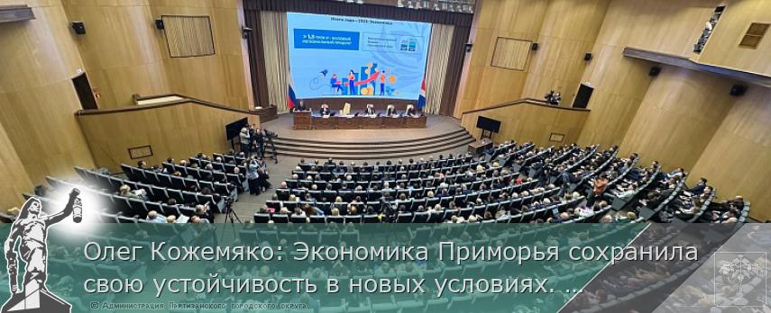 Олег Кожемяко: Экономика Приморья сохранила свою устойчивость в новых условиях. ОТЧЁТ ГУБЕРНАТОРА | Администрация муниципального округа город Партизанск Приморского края Официальный сайт Олег Кожемяко: Экономика Приморья сохранила свою устойчивость в новых условиях. ОТЧЁТ ГУБЕРНАТОРА | Администрация муниципального округа город Партизанск Приморского края Официальный сайт