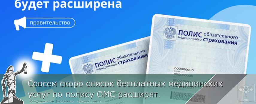 Совсем скоро список бесплатных медицинских услуг по полису ОМС расширят. | Администрация муниципального округа город Партизанск Приморского края Официальный сайт