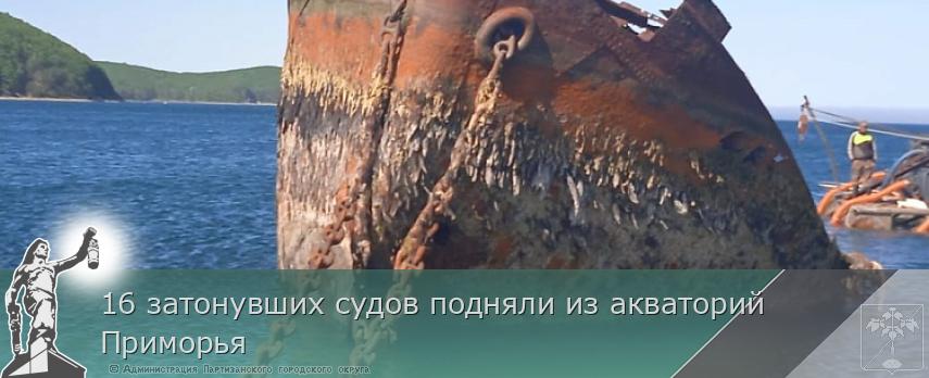 16 затонувших судов подняли из акваторий Приморья | Администрация муниципального округа город Партизанск Приморского края Официальный сайт 16 затонувших судов подняли из акваторий Приморья | Администрация муниципального округа город Партизанск Приморского края Официальный сайт