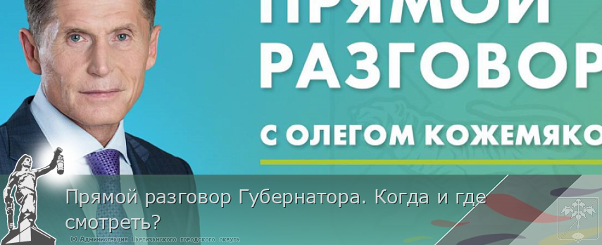 Прямой разговор Губернатора. Когда и где смотреть? | Администрация муниципального округа город Партизанск Приморского края Официальный сайт