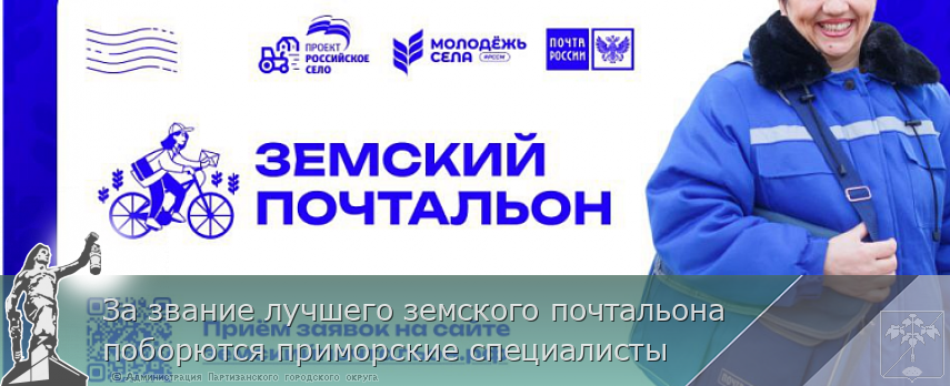 За звание лучшего земского почтальона поборются приморские специалисты | Администрация муниципального округа город Партизанск Приморского края Официальный сайт За звание лучшего земского почтальона поборются приморские специалисты | Администрация муниципального округа город Партизанск Приморского края Официальный сайт