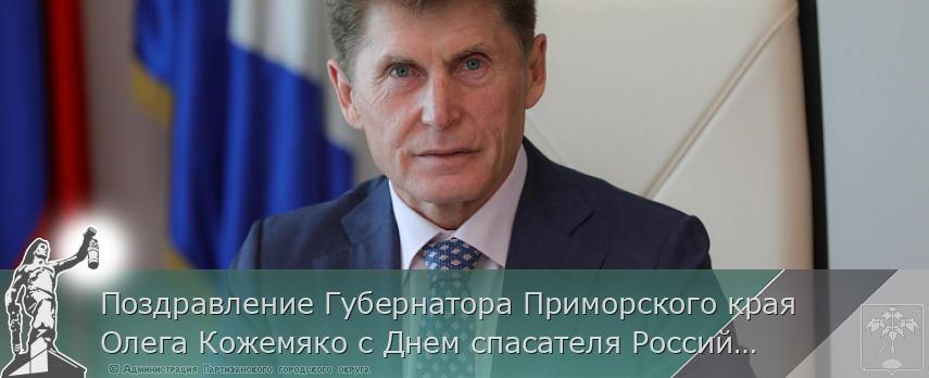Поздравление Губернатора Приморского края Олега Кожемяко с Днем спасателя Российской Федерации | Администрация муниципального округа город Партизанск Приморского края Официальный сайт Поздравление Губернатора Приморского края Олега Кожемяко с Днем спасателя Российской Федерации | Администрация муниципального округа город Партизанск Приморского края Официальный сайт