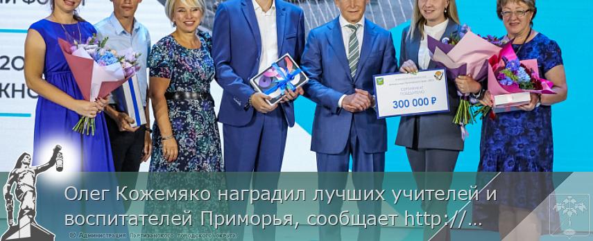 Олег Кожемяко наградил лучших учителей и воспитателей Приморья, сообщает http://www.primorsky.ru | Администрация муниципального округа город Партизанск Приморского края Официальный сайт Олег Кожемяко наградил лучших учителей и воспитателей Приморья, сообщает http://www.primorsky.ru | Администрация муниципального округа город Партизанск Приморского края Официальный сайт