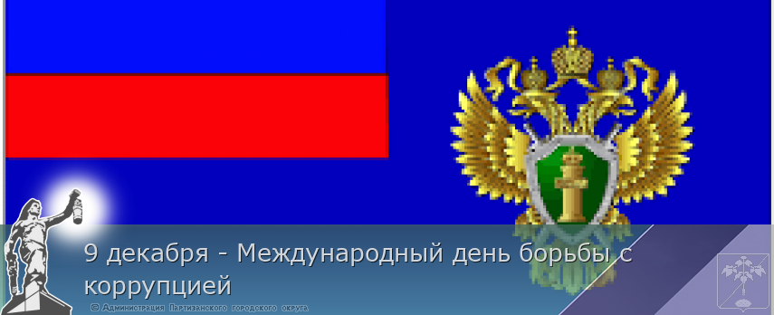 9 декабря - Международный день борьбы с коррупцией | Администрация муниципального округа город Партизанск Приморского края Официальный сайт